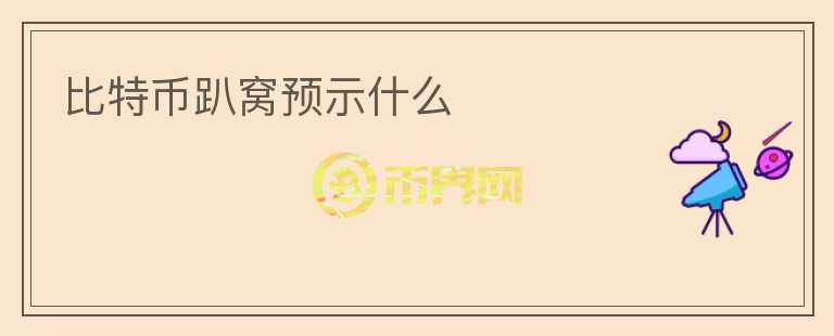 比特幣趴窩預示什么