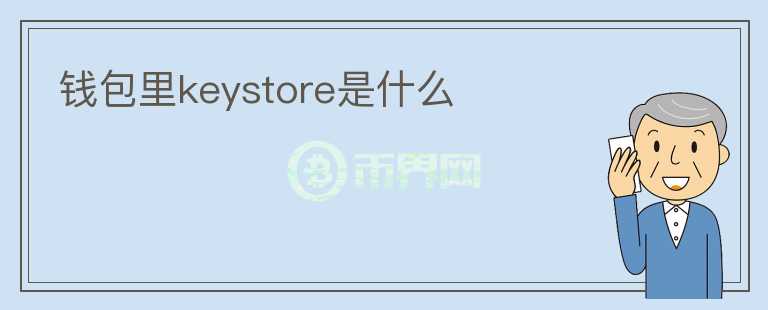錢包里keystore是什么
