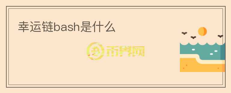 幸運(yùn)鏈bash是什么