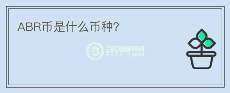 ABR幣是什么幣種？