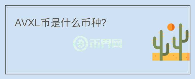 AVXL幣是什么幣種？