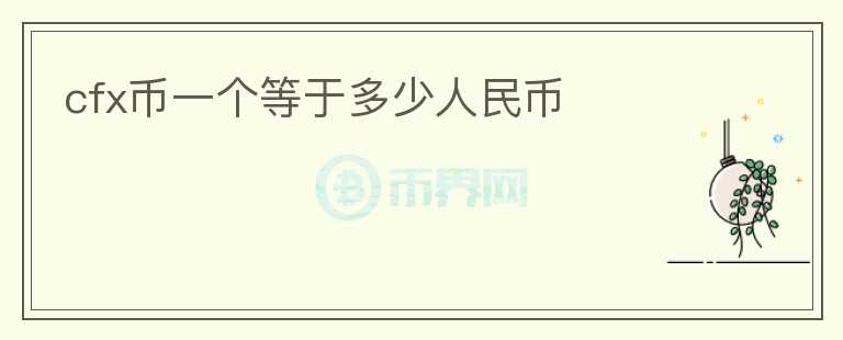 cfx幣一個等于多少人民幣