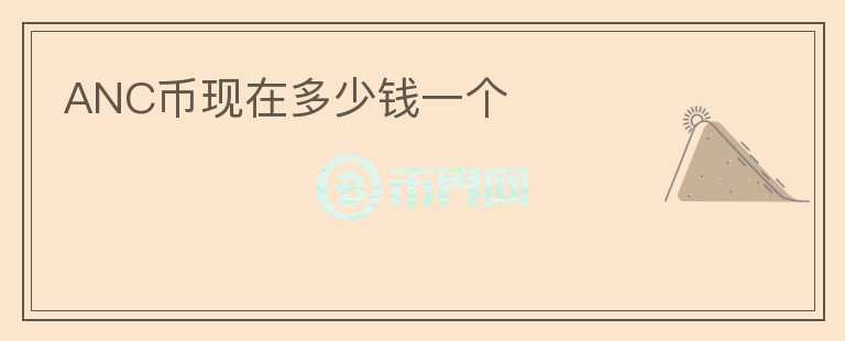 ANC幣現(xiàn)在多少錢一個