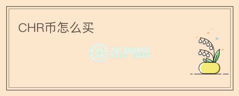 CHR幣怎么買