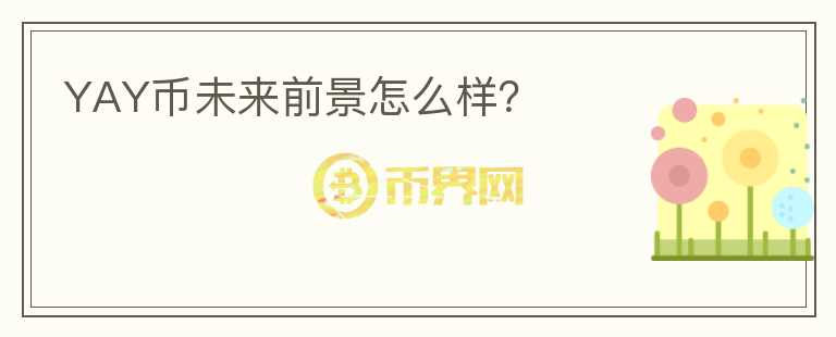YAY幣未來前景怎么樣？