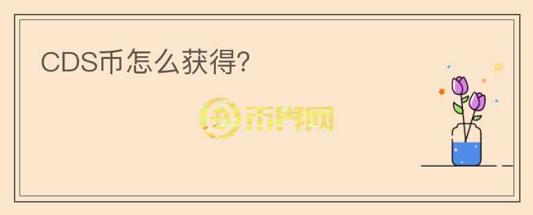CDS幣怎么獲得？