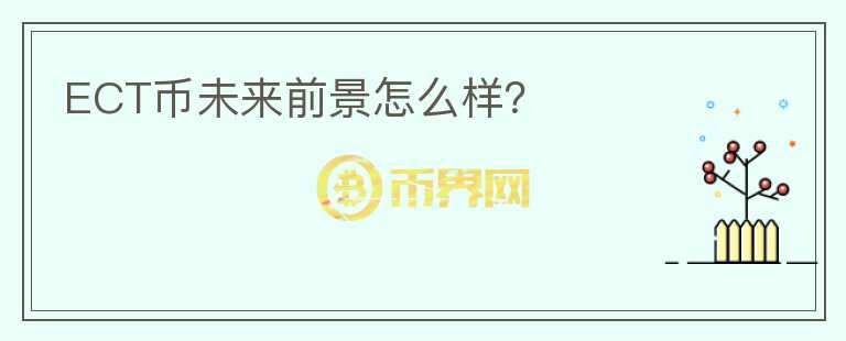 ECT幣未來前景怎么樣？
