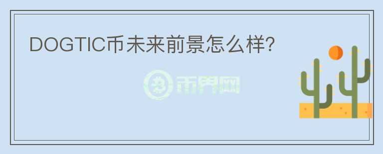 DOGTIC幣未來前景怎么樣？