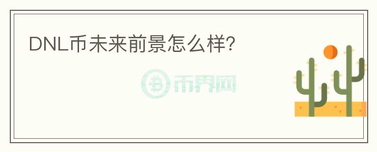 DNL幣未來(lái)前景怎么樣？