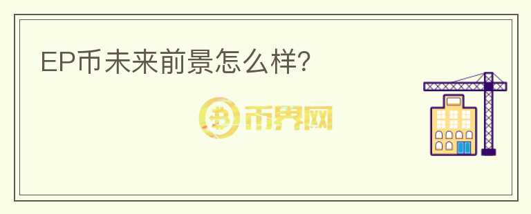 EP幣未來(lái)前景怎么樣？
