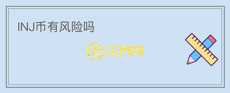 INJ幣有風險嗎