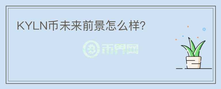 KYLN幣未來前景怎么樣？