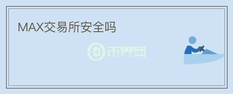 MAX交易所安全嗎