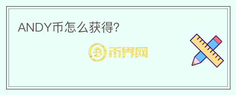 ANDY幣怎么獲得？