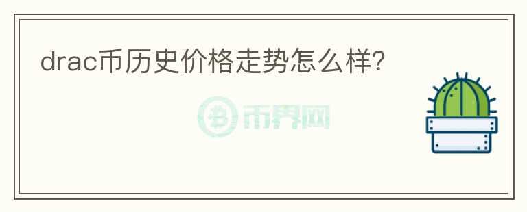 drac幣歷史價格走勢怎么樣？