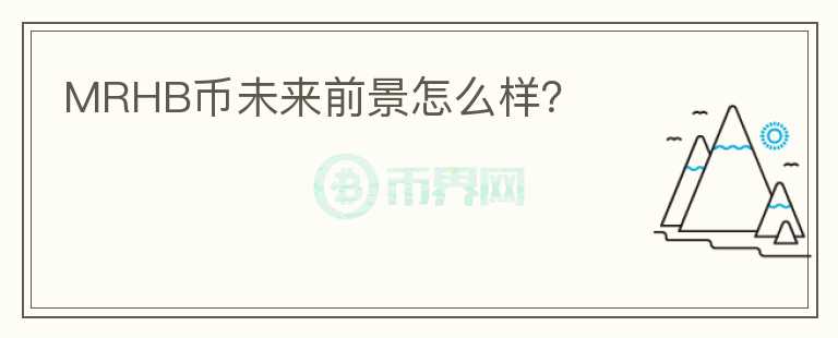 MRHB幣未來前景怎么樣？