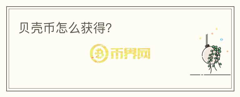 貝殼幣怎么獲得？
