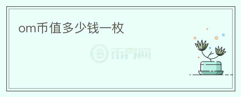 om幣值多少錢一枚