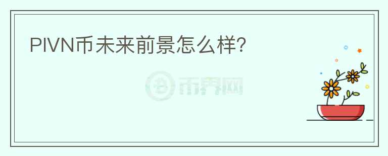 PIVN幣未來前景怎么樣？