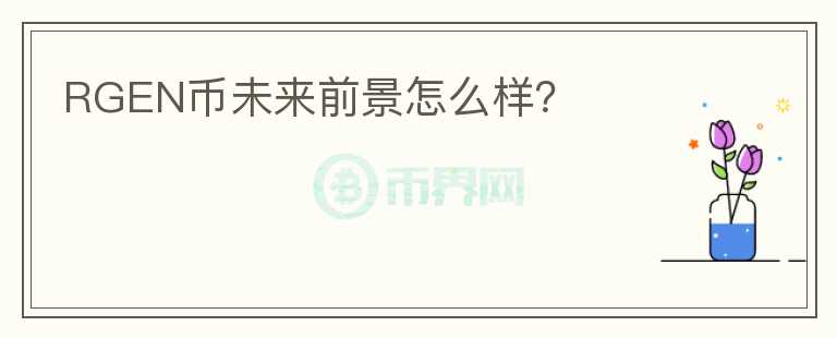 RGEN幣未來前景怎么樣？
