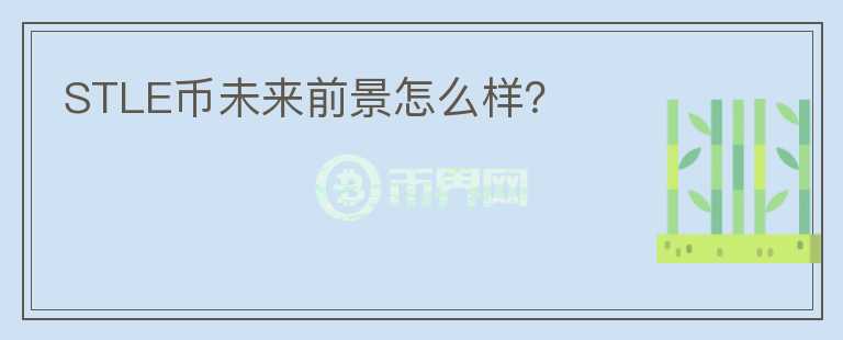 STLE幣未來(lái)前景怎么樣？