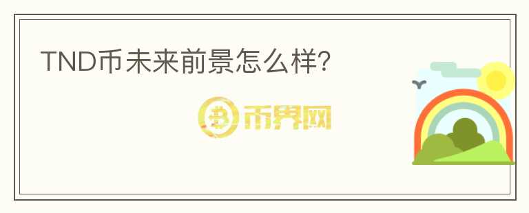 TND幣未來(lái)前景怎么樣？