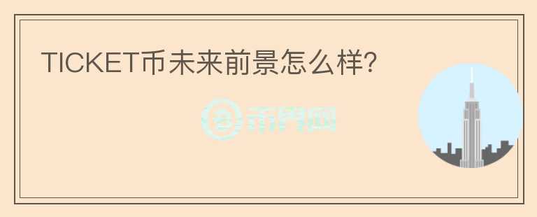 TICKET幣未來前景怎么樣？