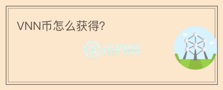 VNN幣怎么獲得？