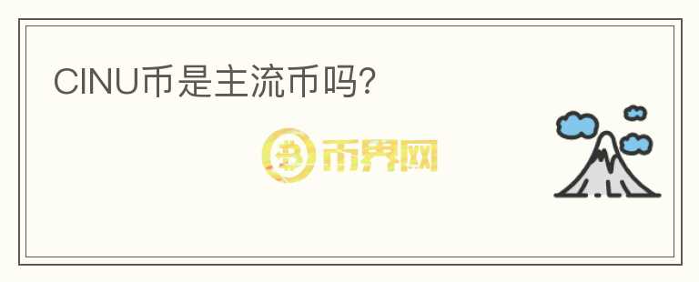 CINU幣是主流幣嗎？