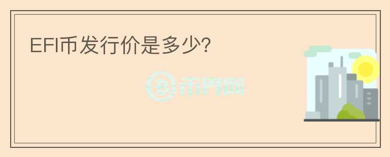 EFI幣發(fā)行價(jià)是多少？