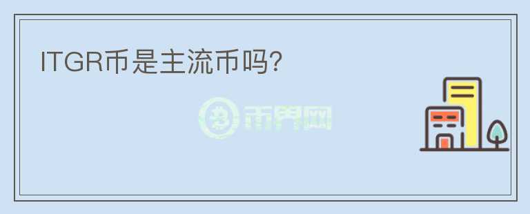 ITGR幣是主流幣嗎？
