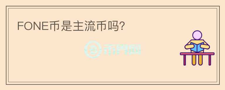 FONE幣是主流幣嗎？