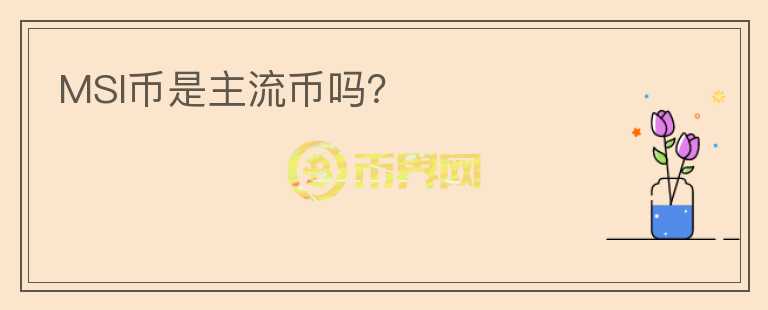 MSI幣是主流幣嗎？