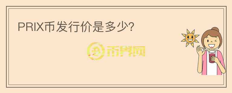 PRIX幣發(fā)行價(jià)是多少？