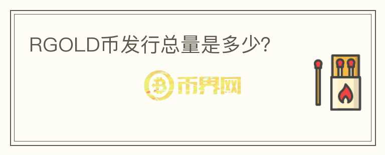 RGOLD幣發(fā)行總量是多少？