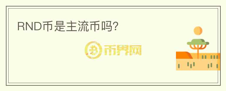 RND幣是主流幣嗎？