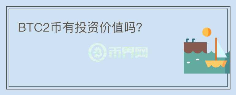 BTC2幣有投資價(jià)值嗎？