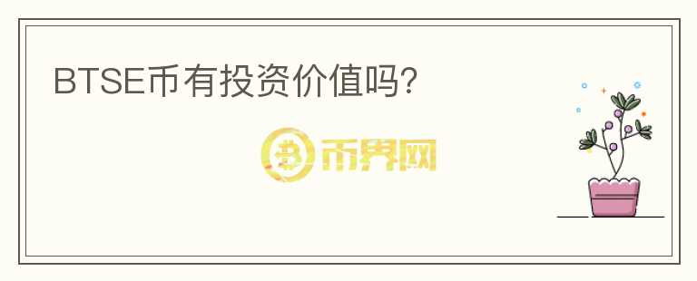 BTSE幣有投資價值嗎？