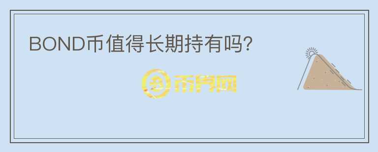 BOND幣值得長期持有嗎？