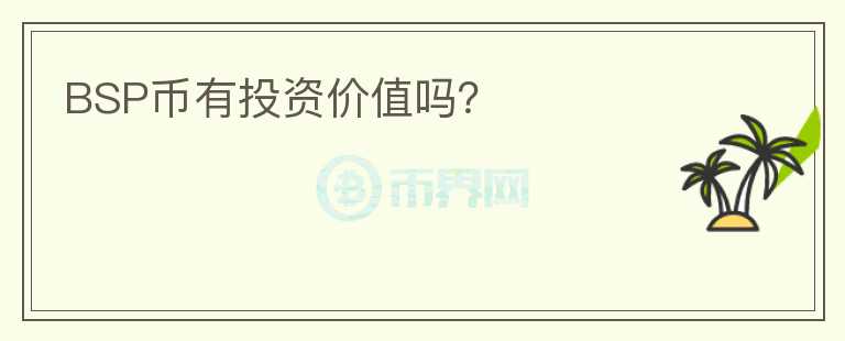 BSP幣有投資價(jià)值嗎？