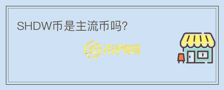 SHDW幣是主流幣嗎？
