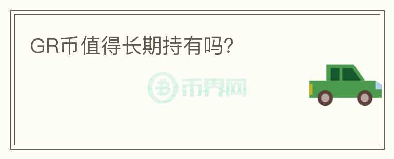 GR幣值得長期持有嗎？