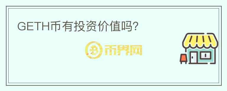 GETH幣有投資價(jià)值嗎？