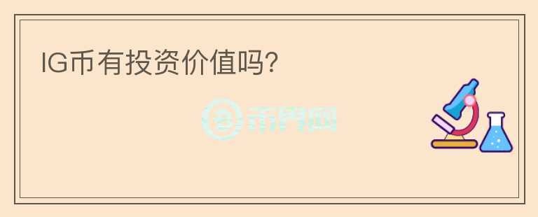 IG幣有投資價值嗎？
