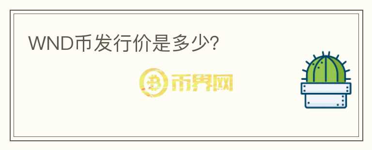 WND幣發(fā)行價是多少？