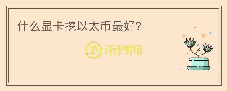 什么顯卡挖以太幣最好？