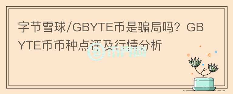 字節(jié)雪球/GBYTE幣是騙局嗎？GBYTE幣幣種點評及行情分析