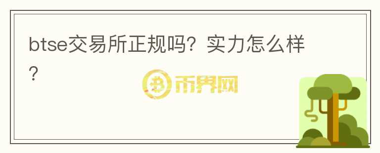 btse交易所正規(guī)嗎？實力怎么樣？
