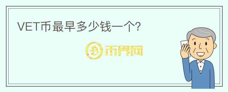 VET幣最早多少錢一個(gè)？