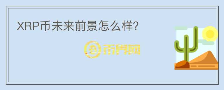 XRP幣未來前景怎么樣？